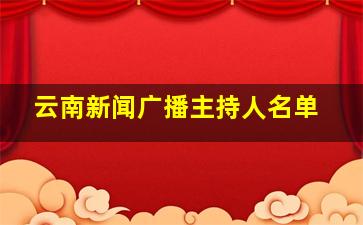 云南新闻广播主持人名单