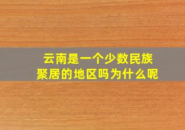 云南是一个少数民族聚居的地区吗为什么呢