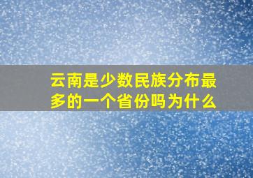 云南是少数民族分布最多的一个省份吗为什么