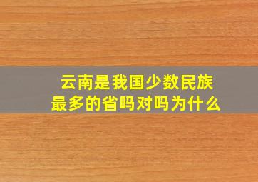 云南是我国少数民族最多的省吗对吗为什么