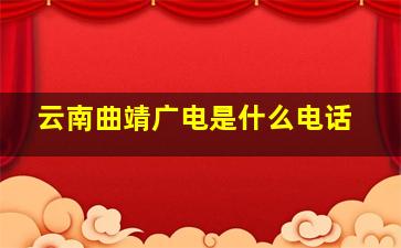 云南曲靖广电是什么电话