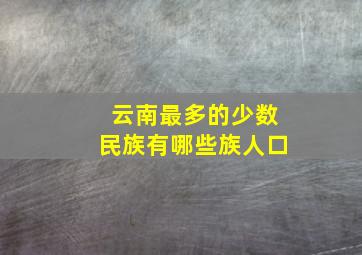 云南最多的少数民族有哪些族人口