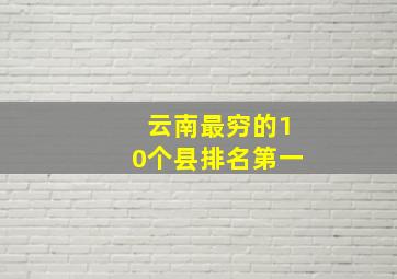 云南最穷的10个县排名第一