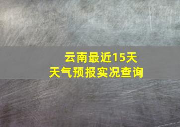 云南最近15天天气预报实况查询