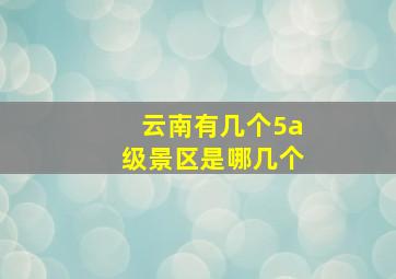 云南有几个5a级景区是哪几个