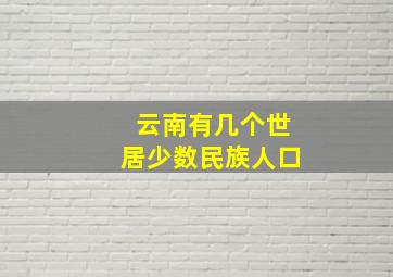 云南有几个世居少数民族人口