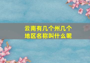 云南有几个州几个地区名称叫什么呢