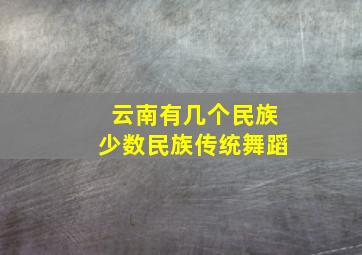 云南有几个民族少数民族传统舞蹈