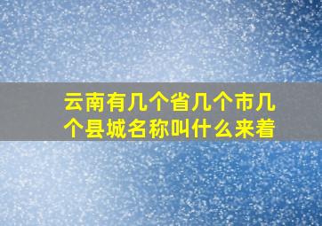 云南有几个省几个市几个县城名称叫什么来着