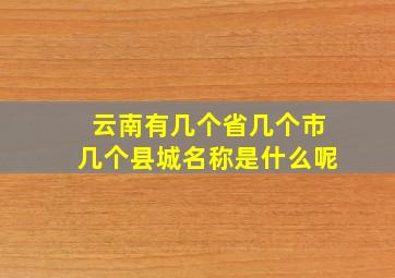 云南有几个省几个市几个县城名称是什么呢