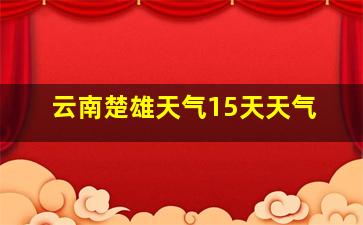 云南楚雄天气15天天气