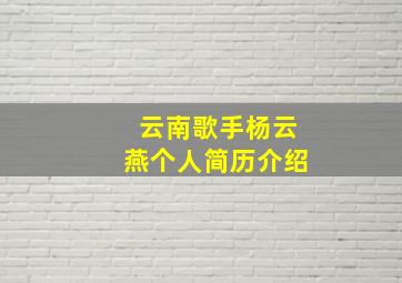 云南歌手杨云燕个人简历介绍