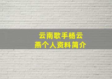 云南歌手杨云燕个人资料简介