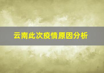 云南此次疫情原因分析