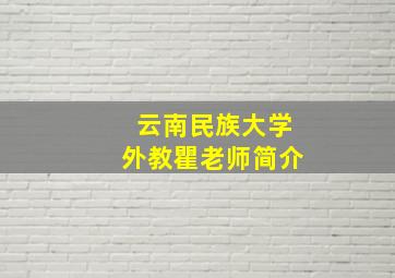 云南民族大学外教瞿老师简介