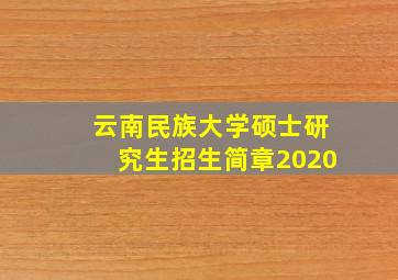 云南民族大学硕士研究生招生简章2020