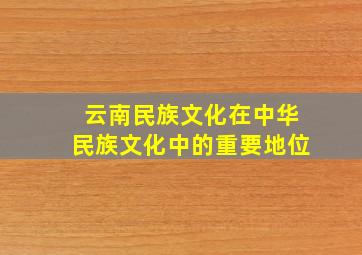 云南民族文化在中华民族文化中的重要地位