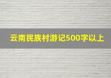 云南民族村游记500字以上