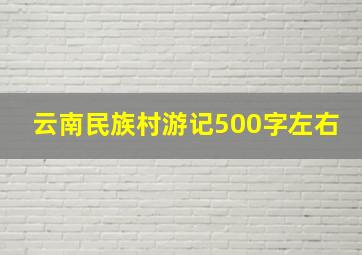 云南民族村游记500字左右