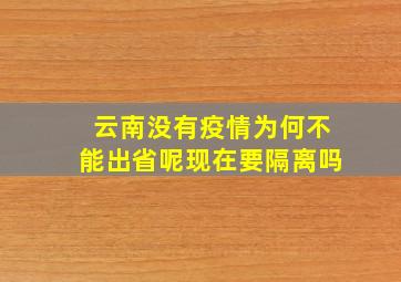 云南没有疫情为何不能出省呢现在要隔离吗