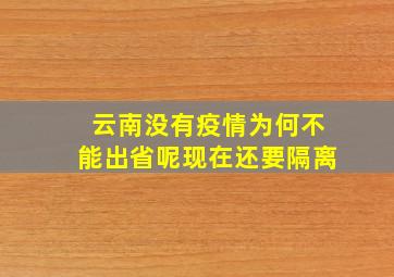 云南没有疫情为何不能出省呢现在还要隔离