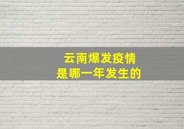 云南爆发疫情是哪一年发生的