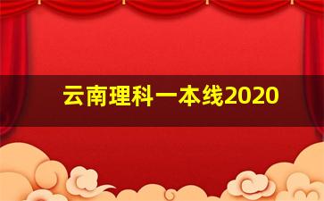 云南理科一本线2020