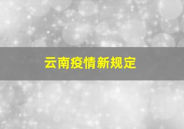 云南疫情新规定