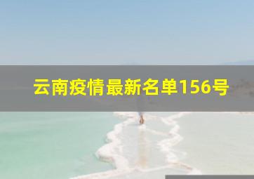 云南疫情最新名单156号