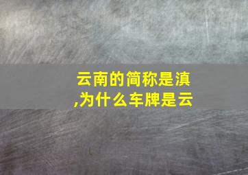 云南的简称是滇,为什么车牌是云