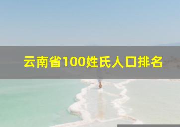 云南省100姓氏人口排名