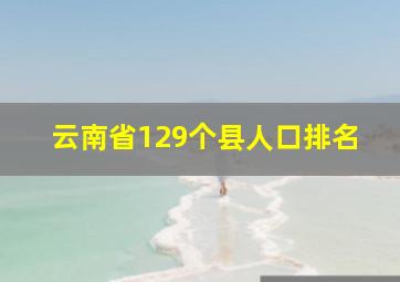 云南省129个县人口排名