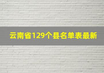 云南省129个县名单表最新