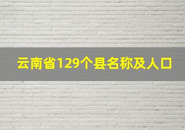 云南省129个县名称及人口