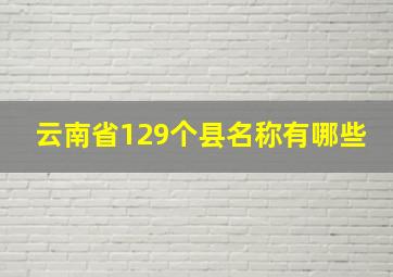 云南省129个县名称有哪些