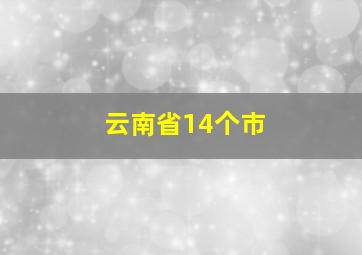 云南省14个市