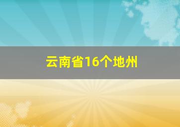 云南省16个地州