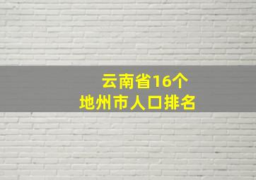 云南省16个地州市人口排名