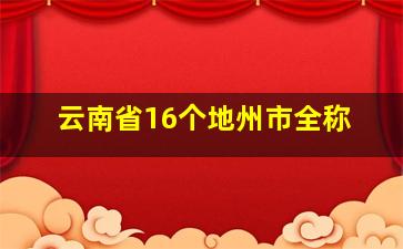 云南省16个地州市全称