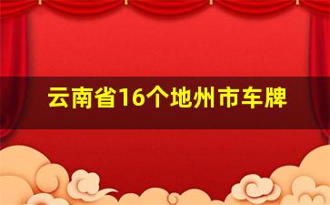 云南省16个地州市车牌