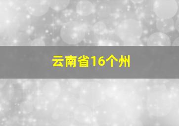 云南省16个州