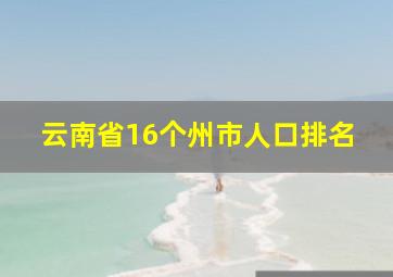 云南省16个州市人口排名