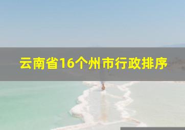 云南省16个州市行政排序