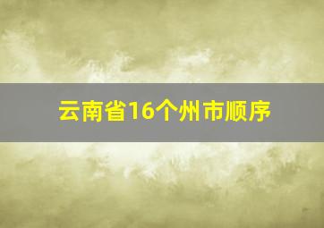 云南省16个州市顺序