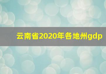 云南省2020年各地州gdp