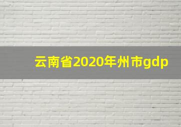 云南省2020年州市gdp