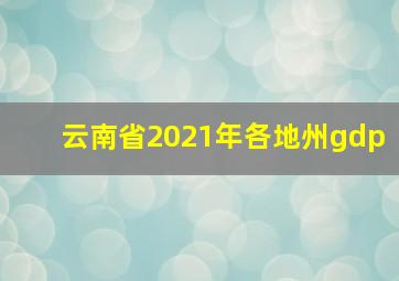 云南省2021年各地州gdp