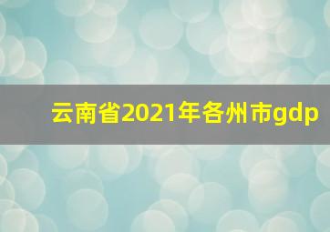 云南省2021年各州市gdp