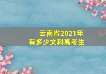 云南省2021年有多少文科高考生