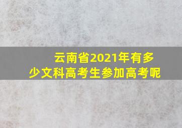 云南省2021年有多少文科高考生参加高考呢